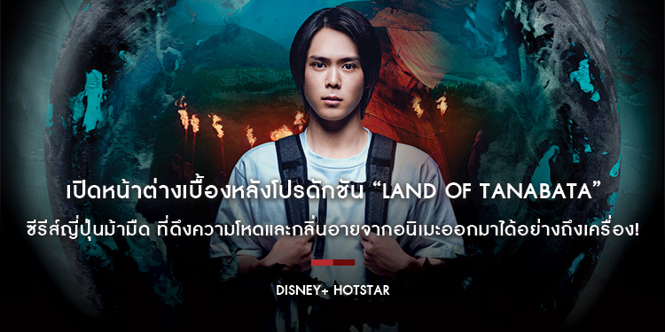 เปิดหน้าต่างเบื้องหลังโปรดักชัน “Land of Tanabata” ซีรีส์ญี่ปุ่นม้ามืดบน Disney+ Hotstar ที่ดึงความโหดและกลิ่นอายจากอนิเมะออกมาได้อย่างถึงเครื่อง!